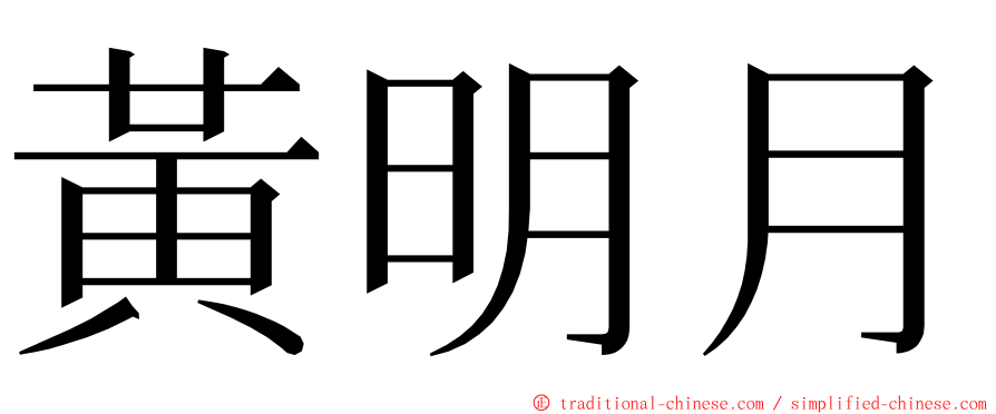 黃明月 ming font