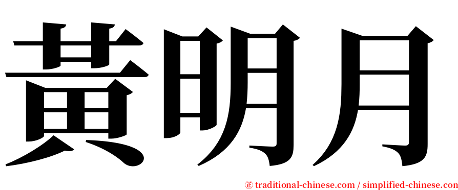 黃明月 serif font