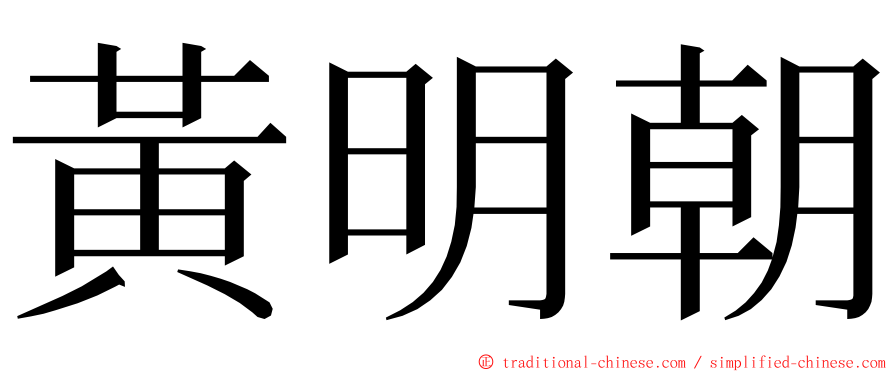 黃明朝 ming font