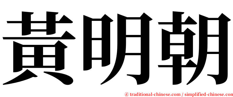 黃明朝 serif font