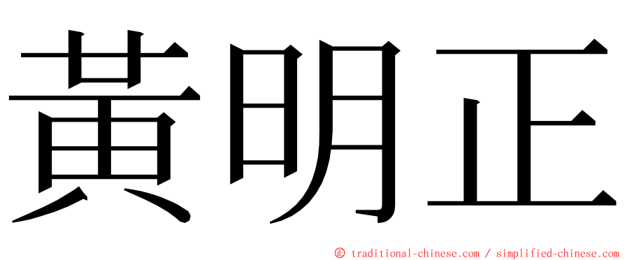 黃明正 ming font