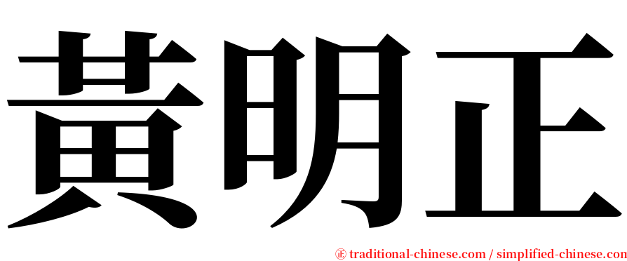 黃明正 serif font