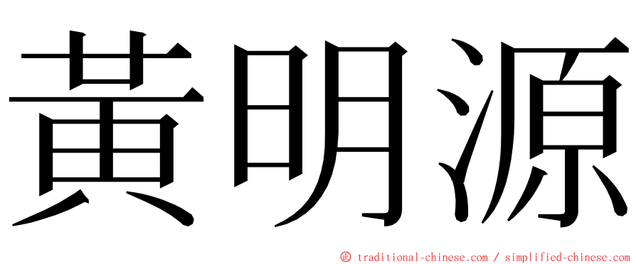 黃明源 ming font