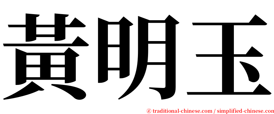 黃明玉 serif font