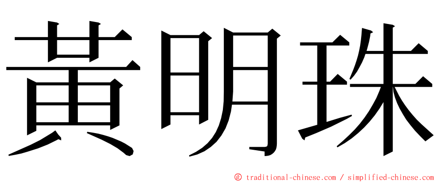 黃明珠 ming font