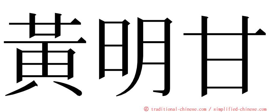 黃明甘 ming font