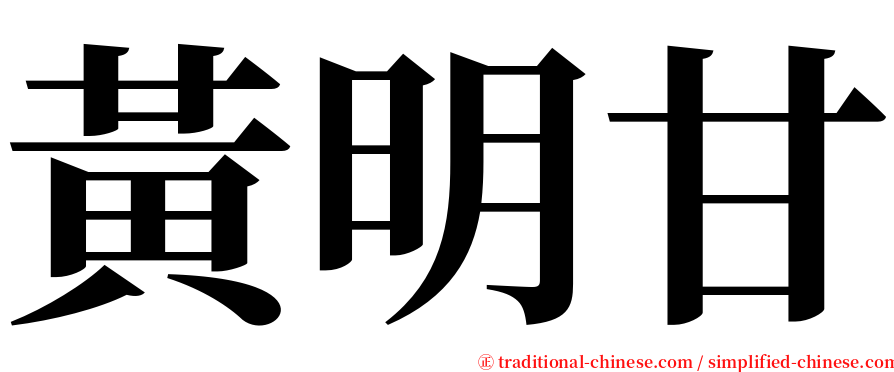 黃明甘 serif font