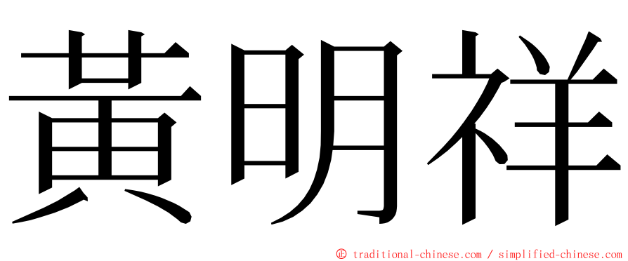 黃明祥 ming font