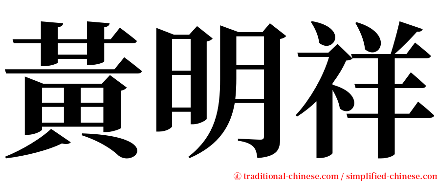 黃明祥 serif font