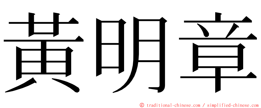 黃明章 ming font