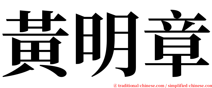 黃明章 serif font