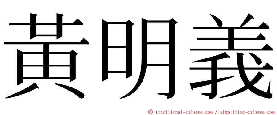 黃明義 ming font