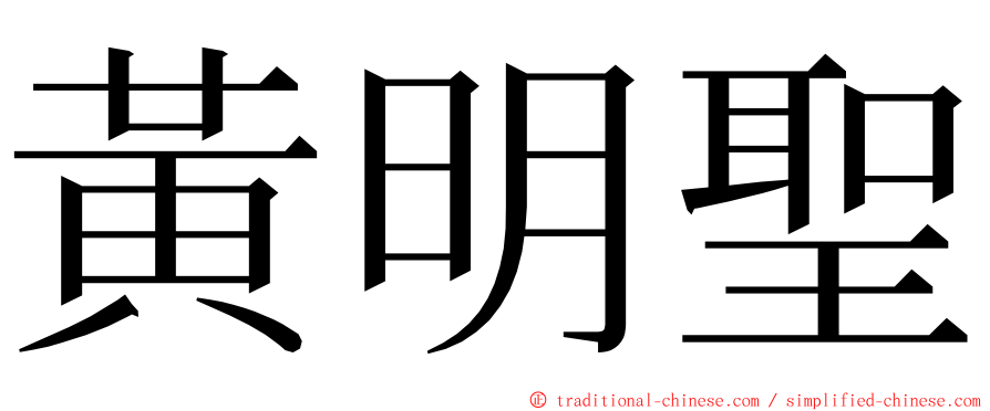 黃明聖 ming font