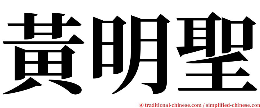 黃明聖 serif font