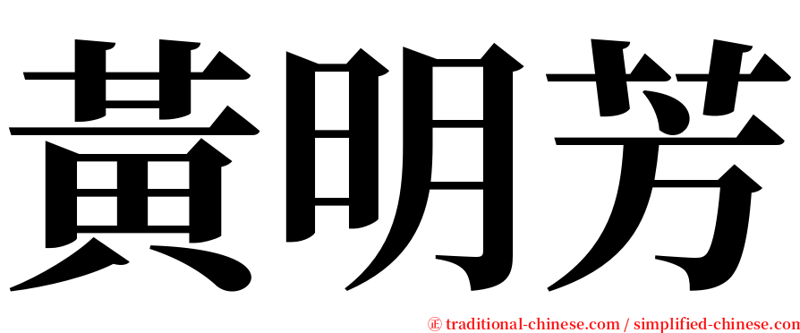 黃明芳 serif font