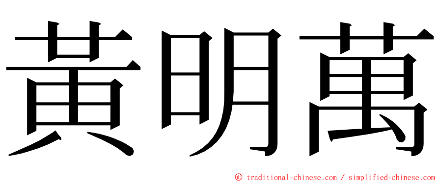 黃明萬 ming font