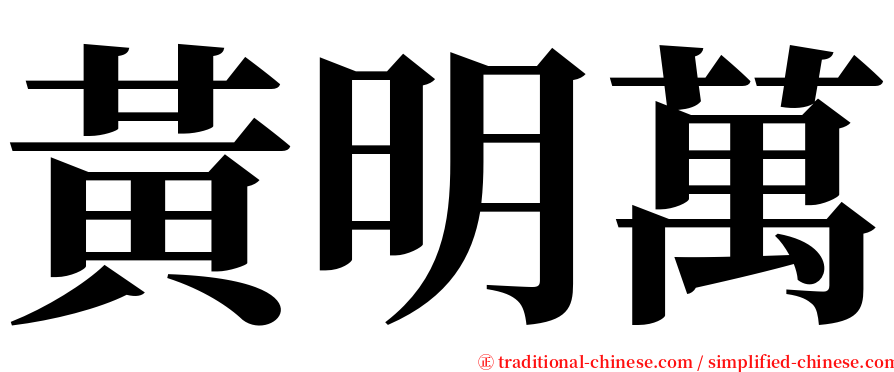 黃明萬 serif font