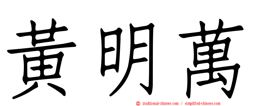 黃明萬