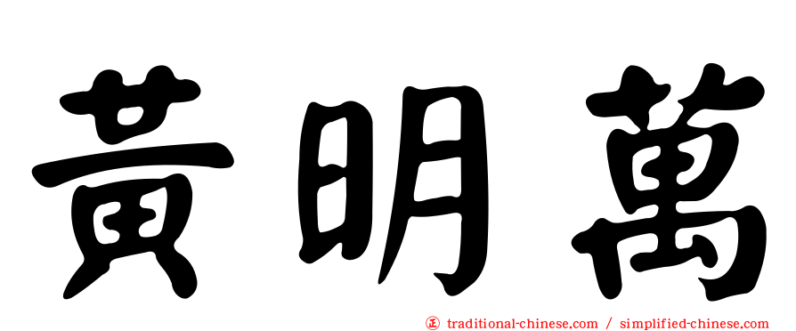 黃明萬