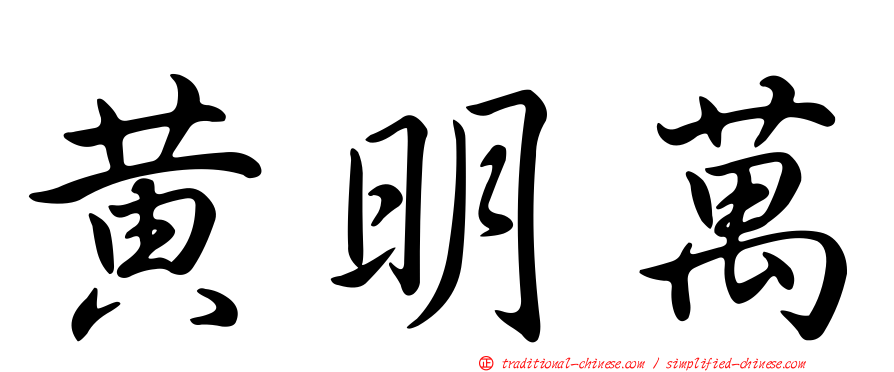 黃明萬