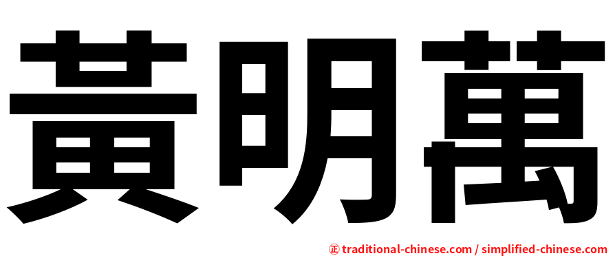 黃明萬