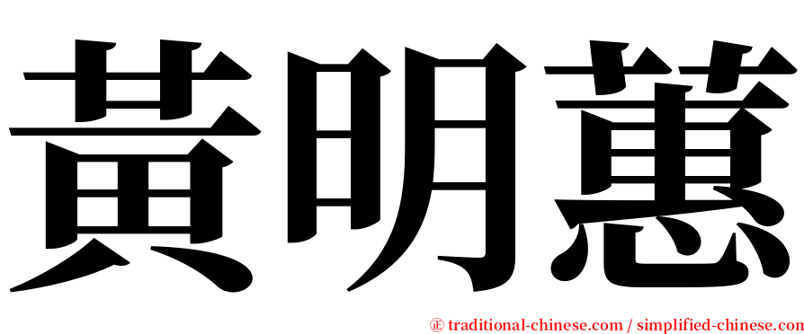 黃明蕙 serif font