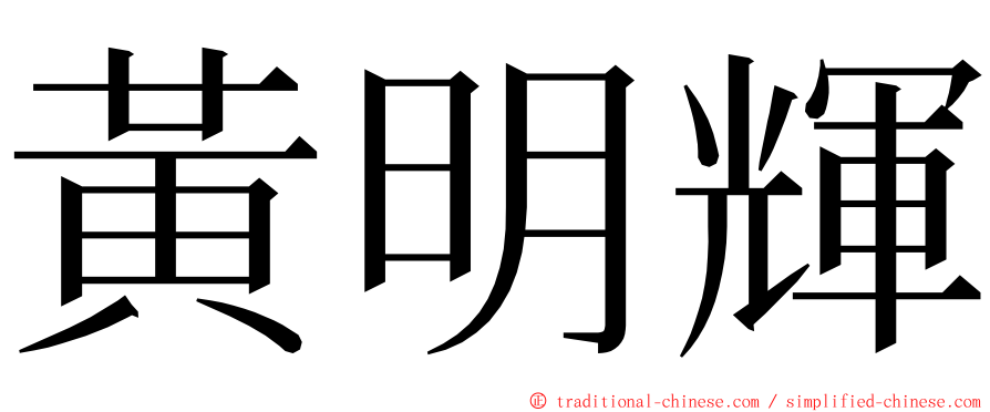 黃明輝 ming font