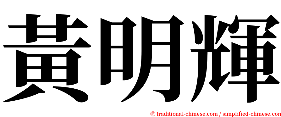 黃明輝 serif font