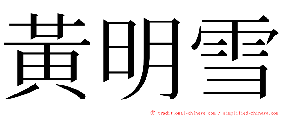 黃明雪 ming font