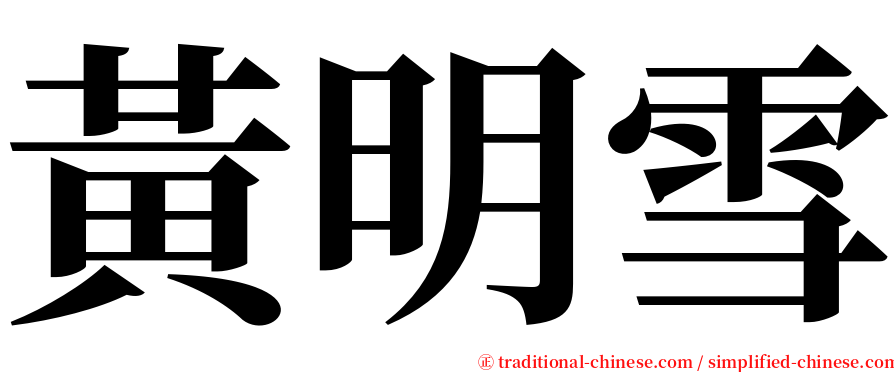 黃明雪 serif font