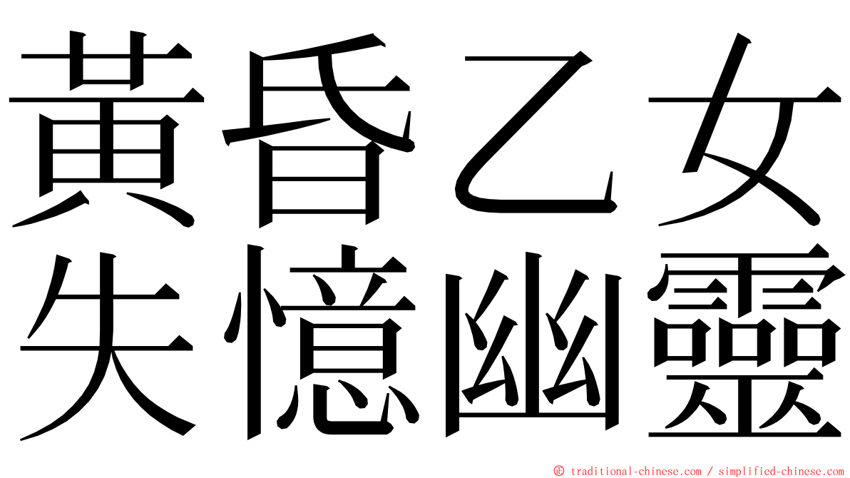 黃昏乙女失憶幽靈 ming font