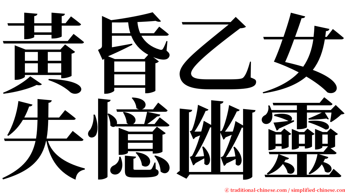 黃昏乙女失憶幽靈 serif font