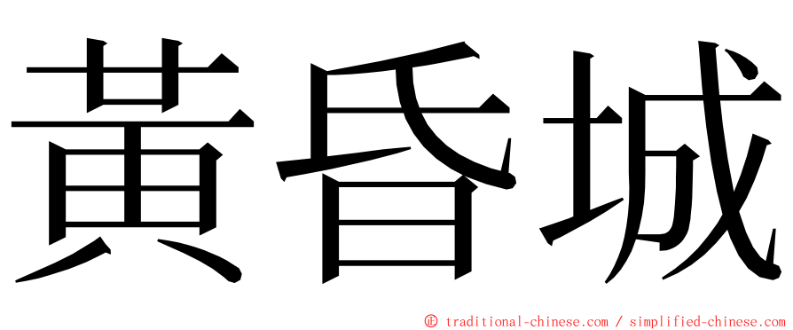 黃昏城 ming font