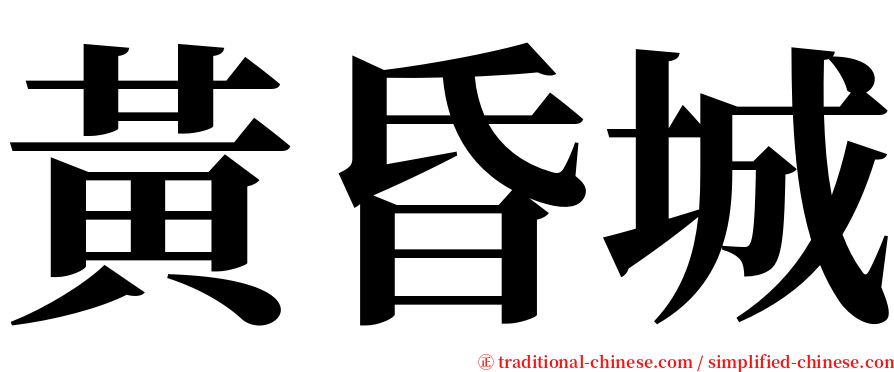 黃昏城 serif font