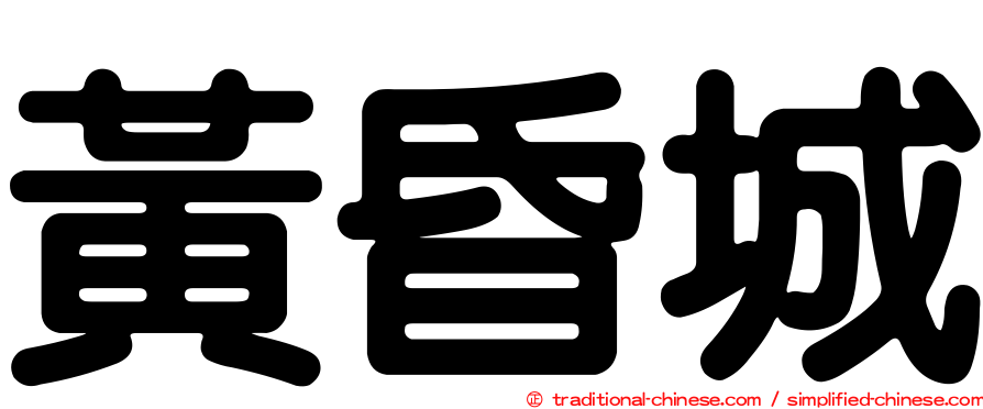 黃昏城