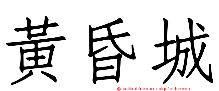 黃昏城