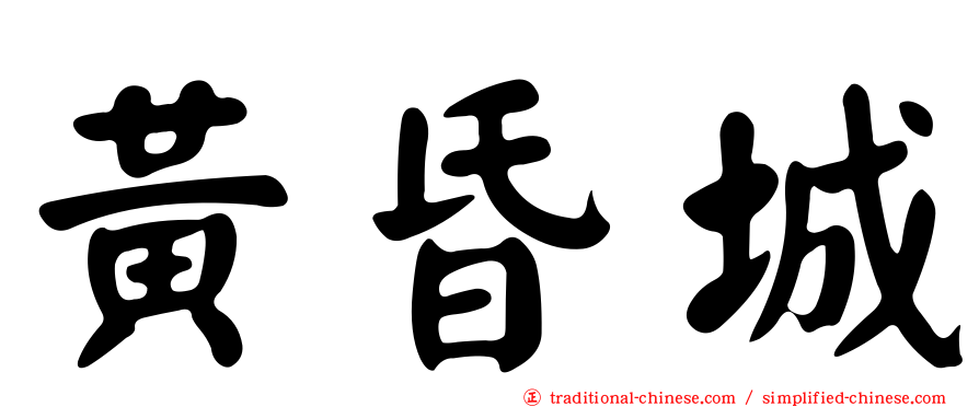 黃昏城