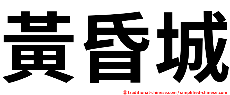 黃昏城