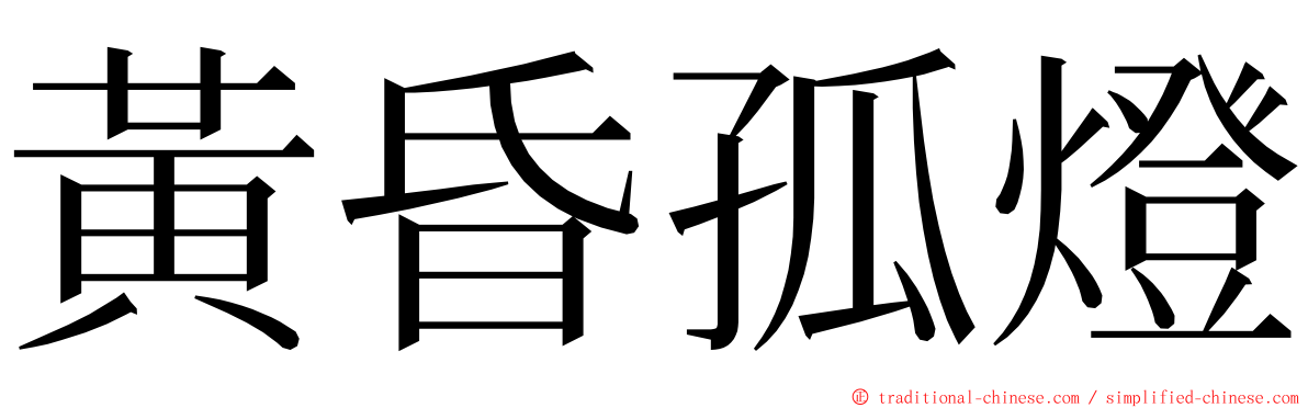黃昏孤燈 ming font