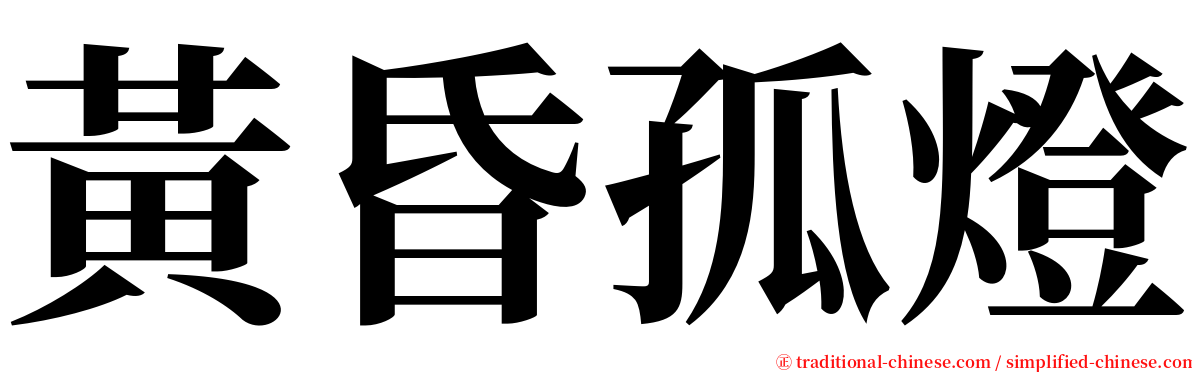 黃昏孤燈 serif font