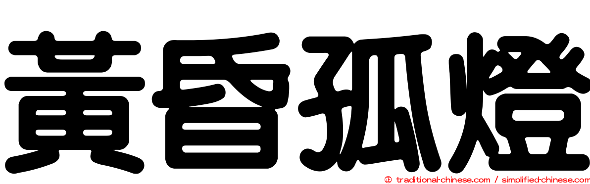 黃昏孤燈