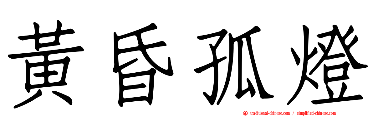 黃昏孤燈