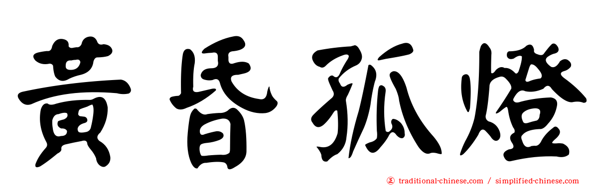黃昏孤燈