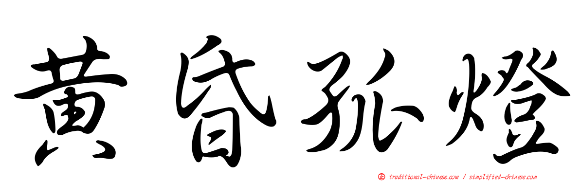 黃昏孤燈