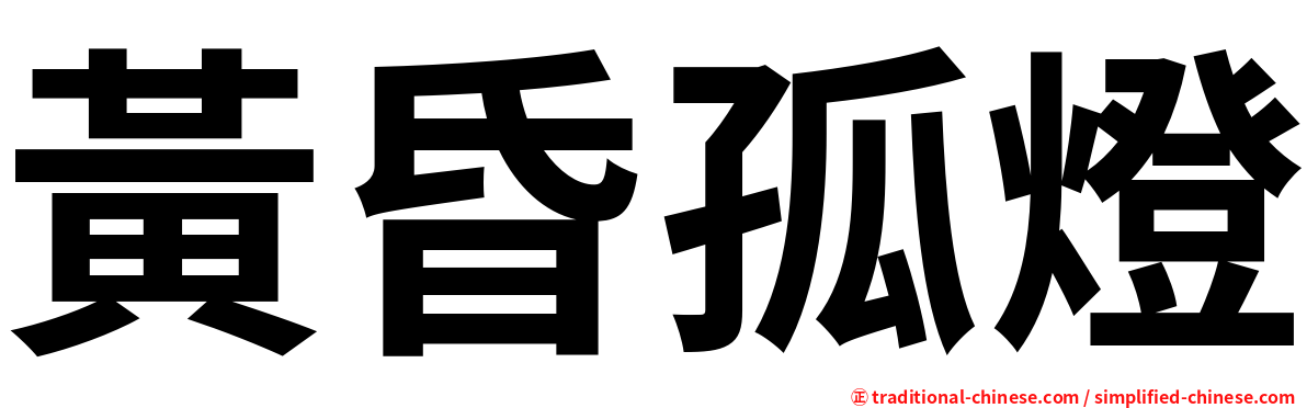 黃昏孤燈