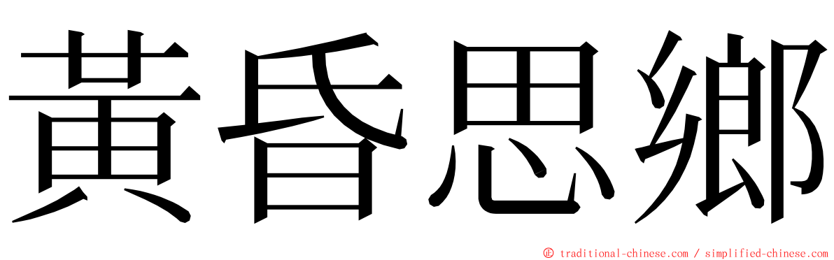 黃昏思鄉 ming font