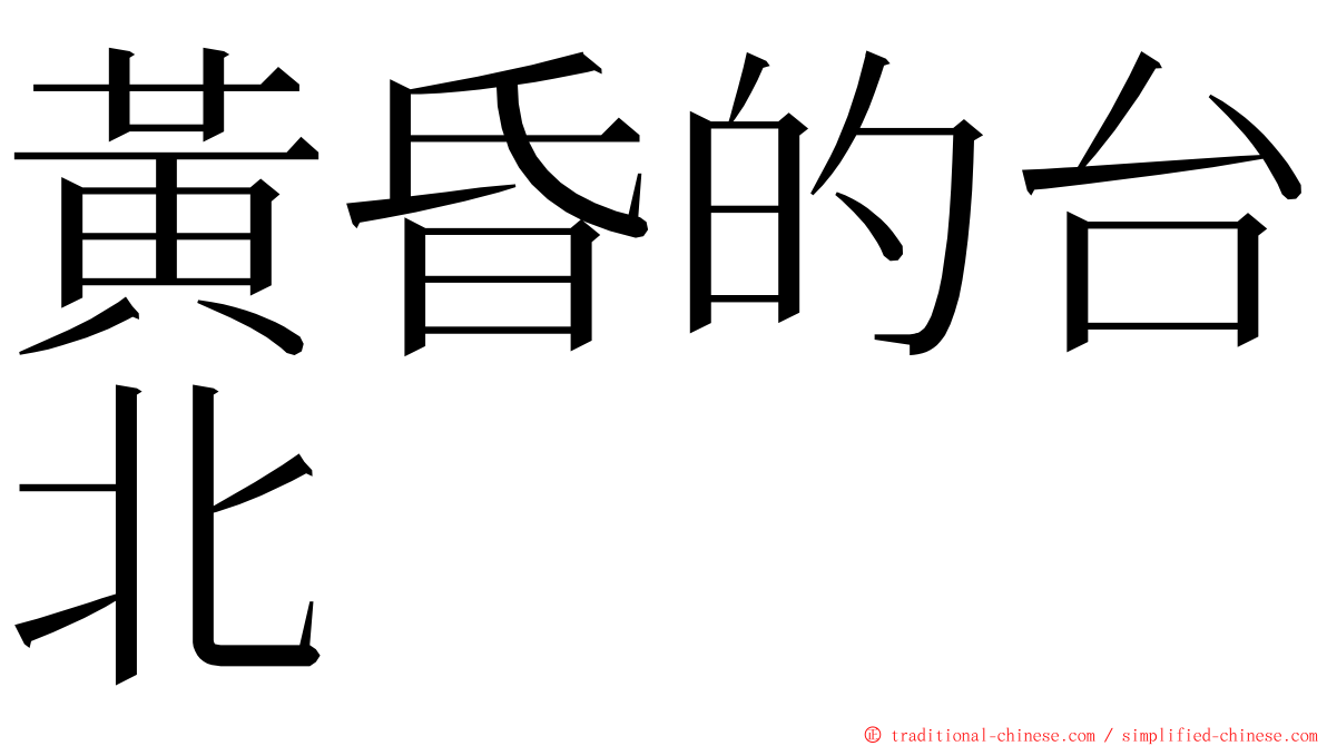 黃昏的台北 ming font
