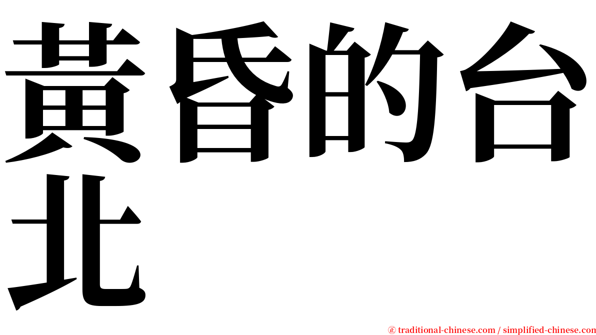 黃昏的台北 serif font