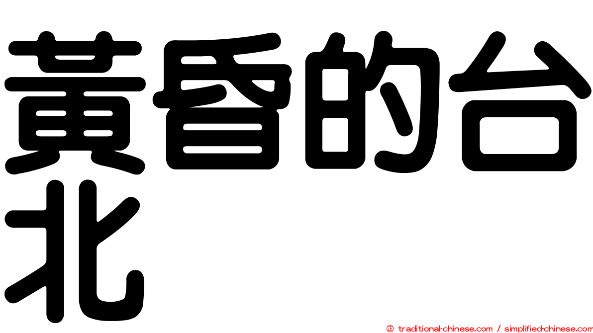黃昏的台北