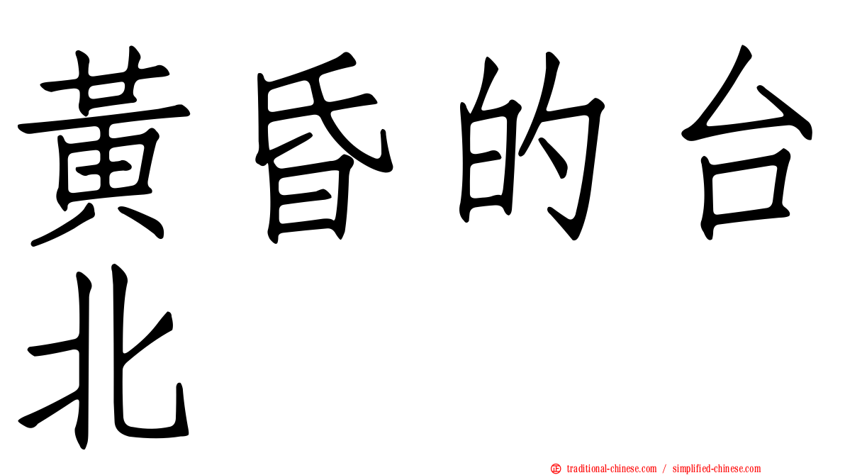 黃昏的台北